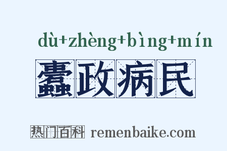 蠹政病民是什么意思的图片